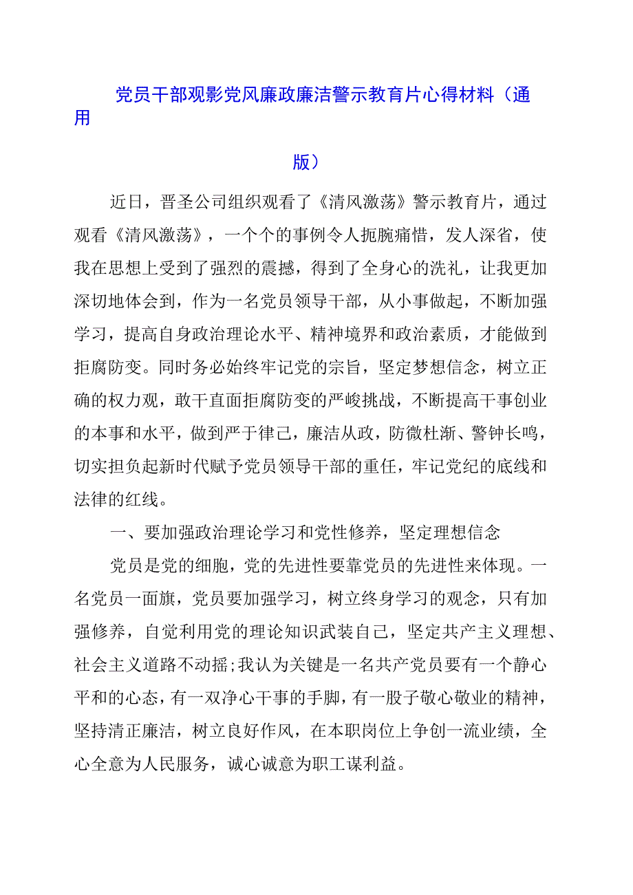 党员干部观影党风廉政廉洁警示教育片心得材料（通用版）.docx_第1页