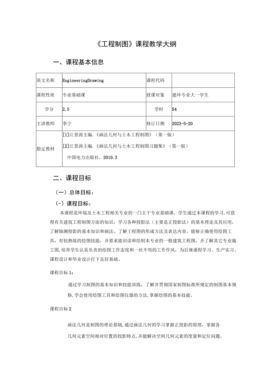 《工程制图》课程教学大纲-李宁.docx_第1页