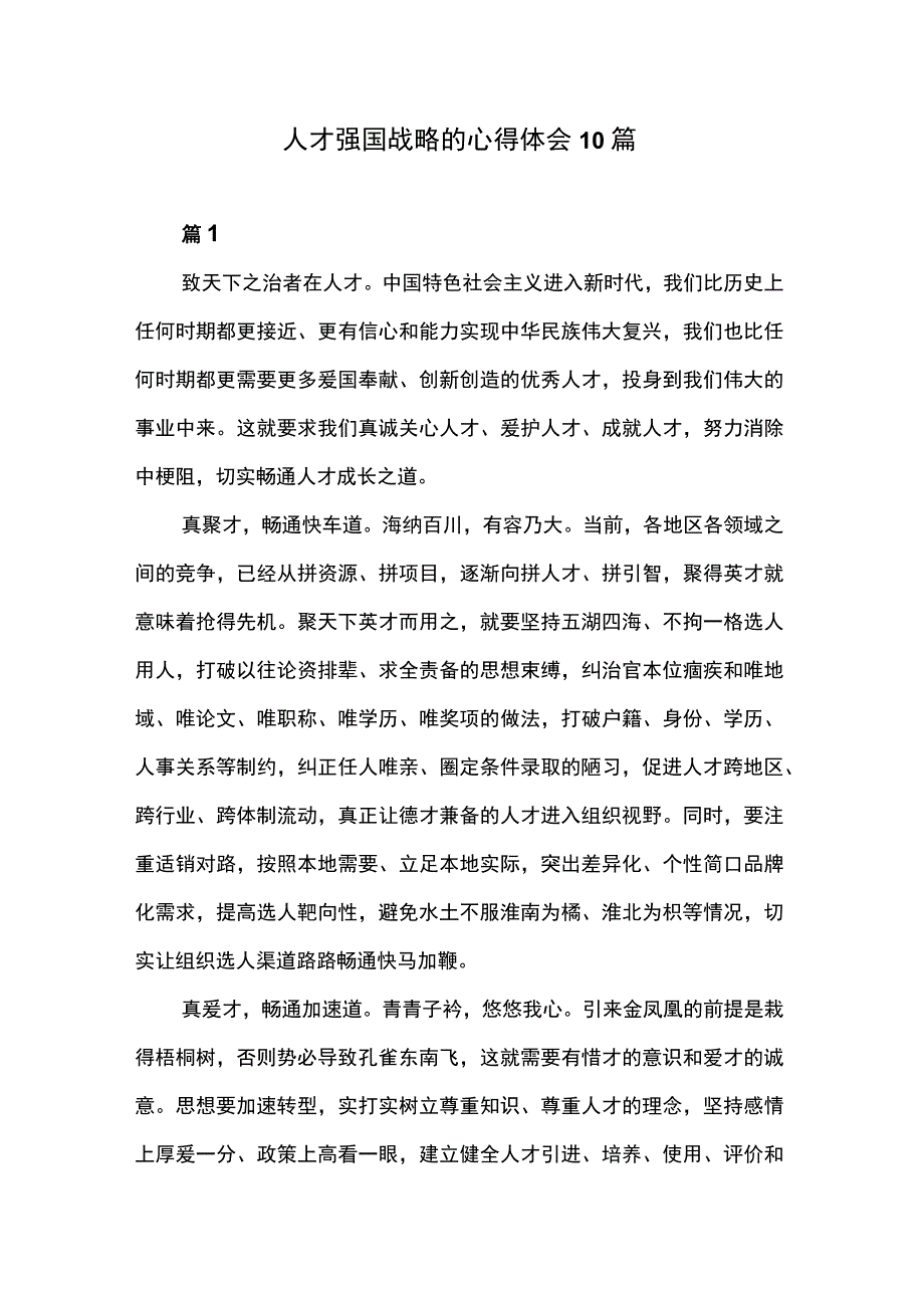 人才强国战略的心得体会10篇.docx_第1页