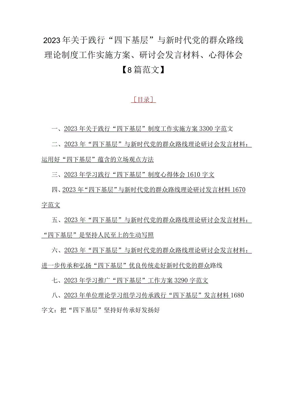 2023年关于践行“四下基层”与新时代党的群众路线理论制度工作实施方案、研讨会发言材料、心得体会【8篇范文】.docx_第1页