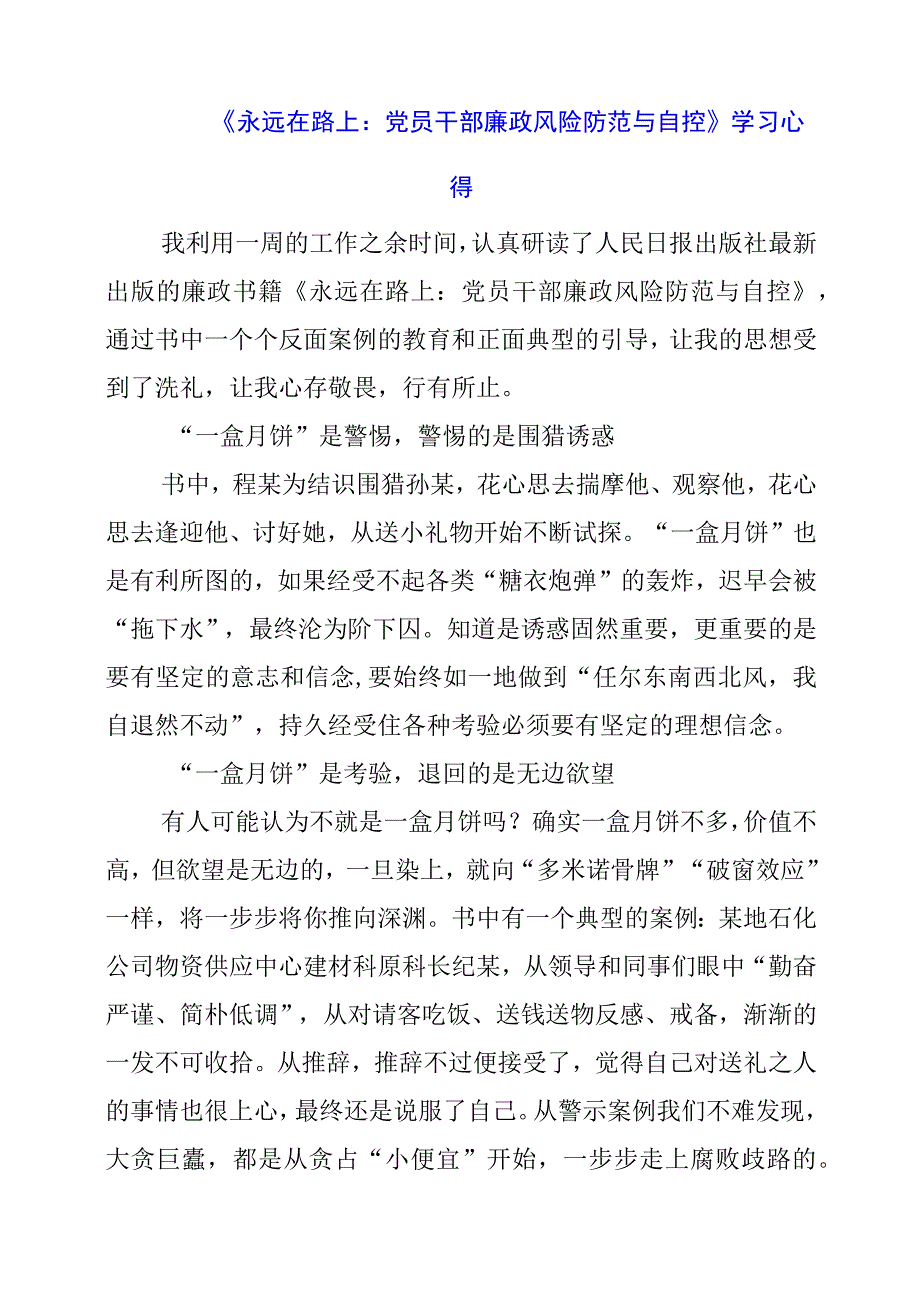 2023年《永远在路上：党员干部廉政风险防范与自控》学习心得.docx_第1页