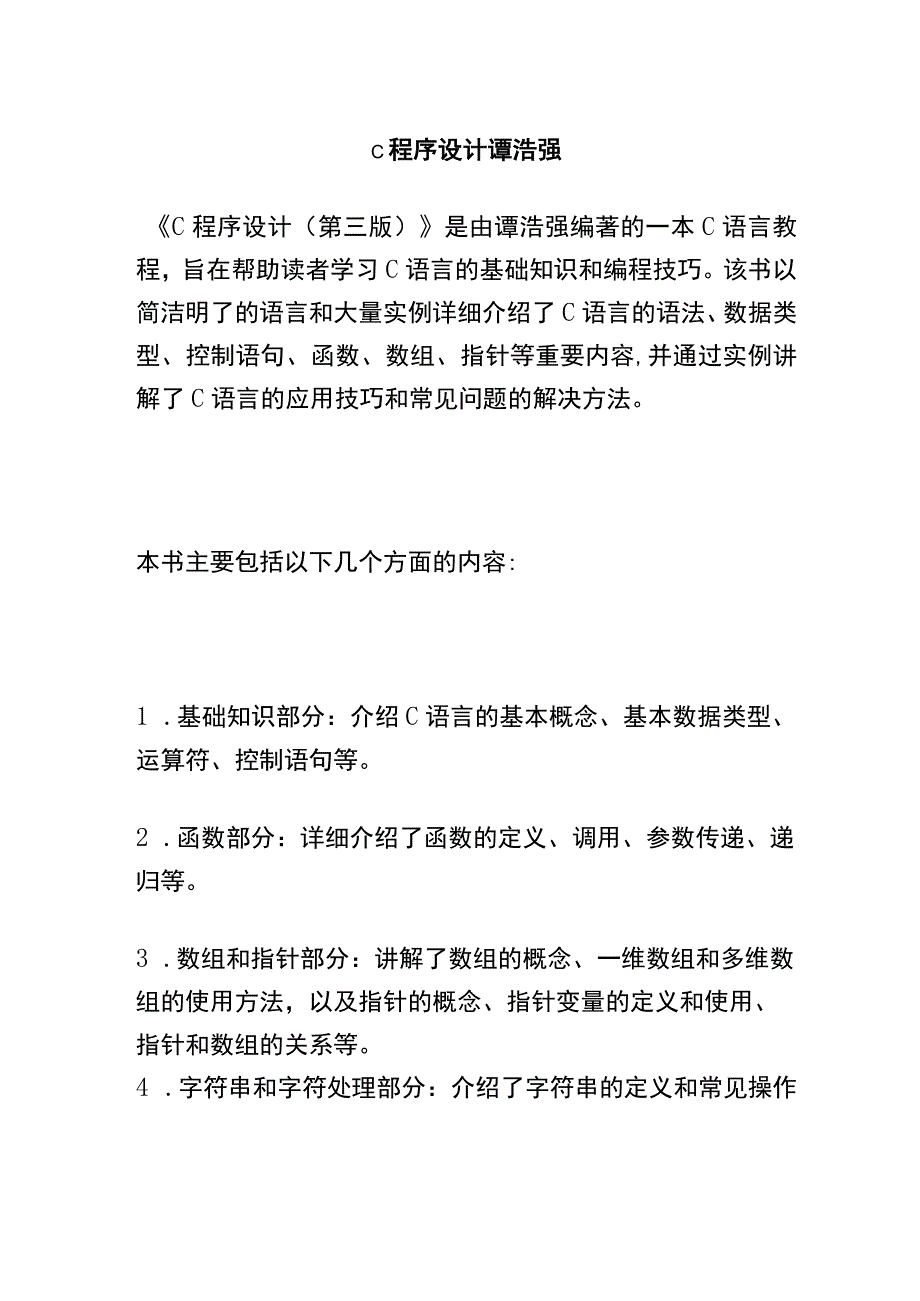 c程序设计 谭浩强 (2).docx_第1页