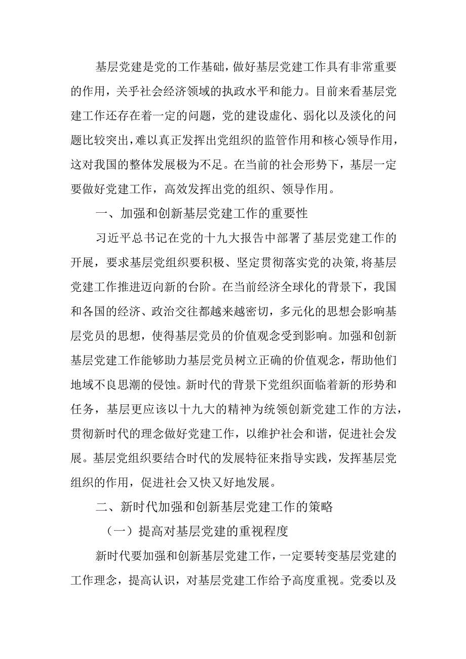 关于新时代加强和创新基层党建工作的策略研究报告.docx_第1页