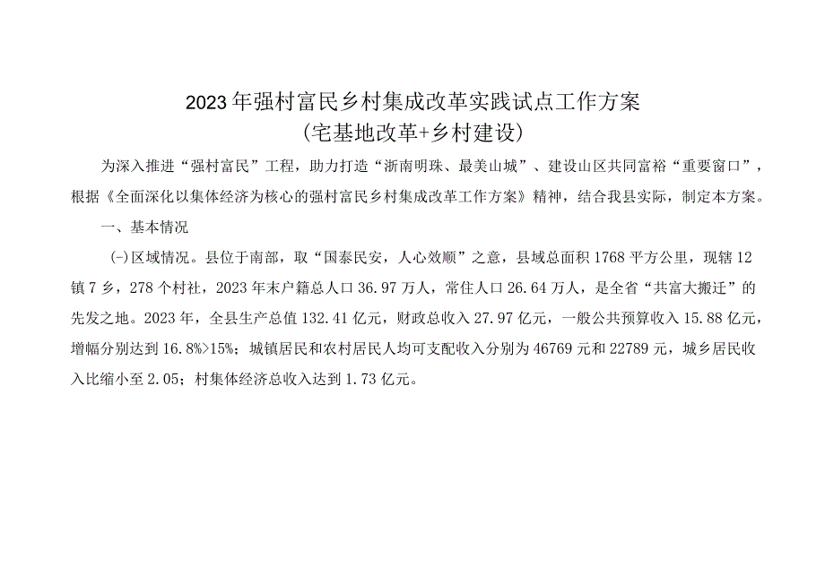 2023年强村富民乡村集成改革实践试点工作方案.docx_第1页