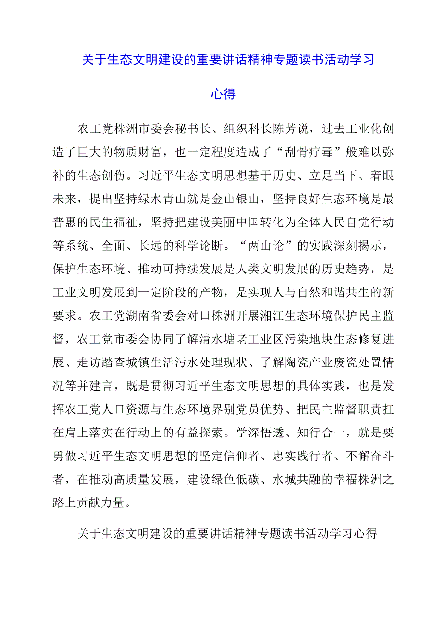 2023年于生态文明建设的重要讲话精神专题读书活动学习心得.docx_第1页