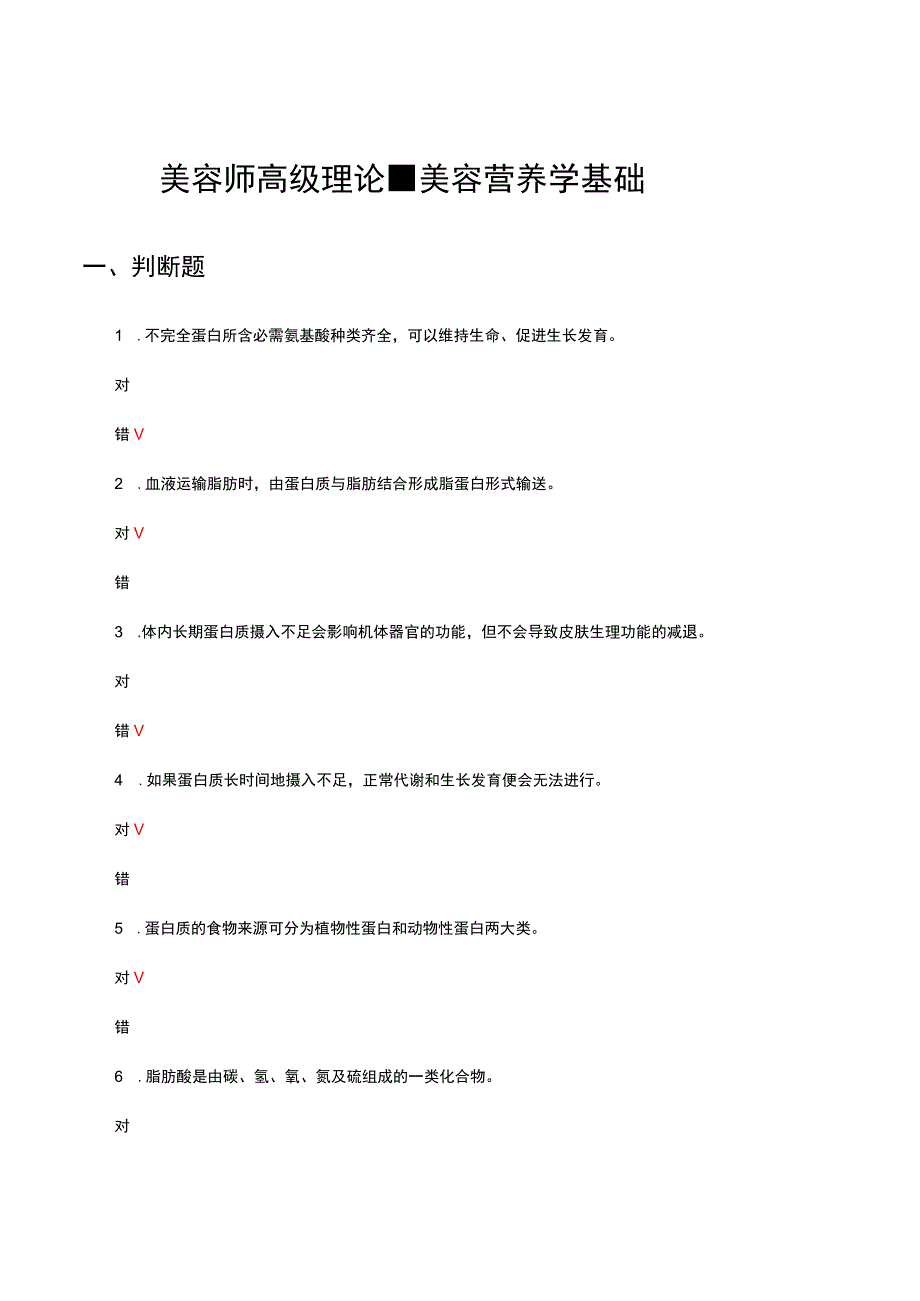 2023年美容师高级理论-美容营养学基础试题及答案.docx_第1页