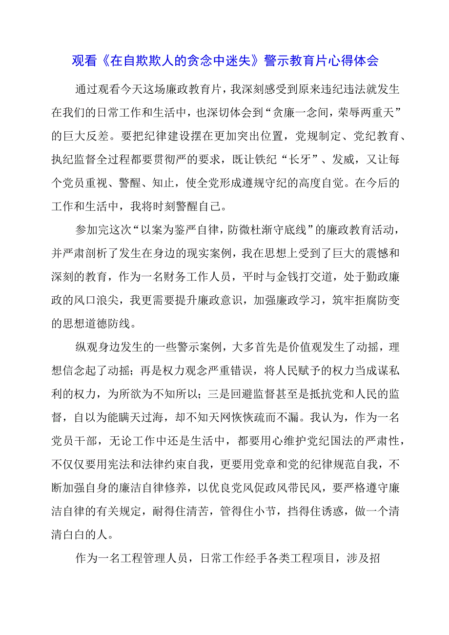 2023年观看《在自欺欺人的贪念中迷失》警示教育片心得体会.docx_第1页