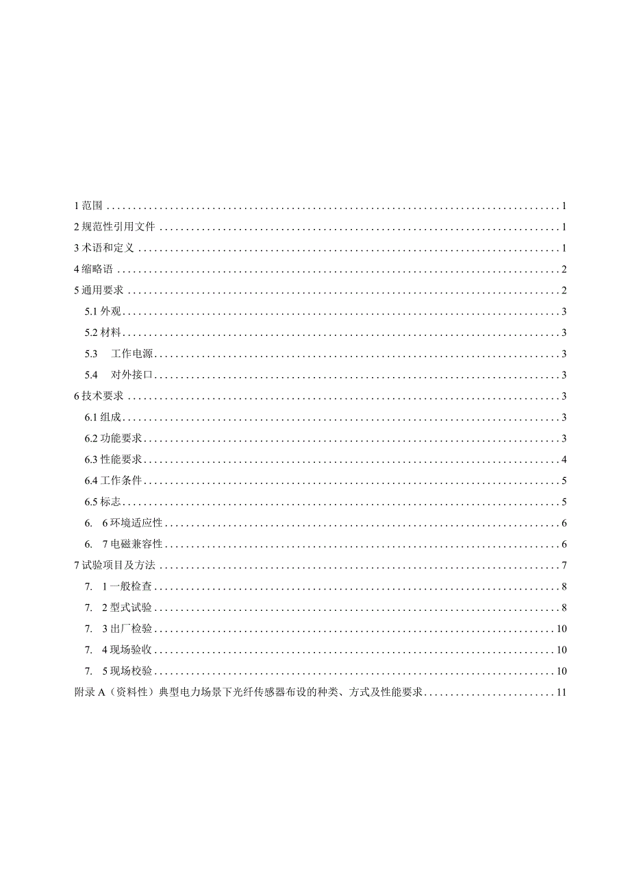 2023电力光纤传感器通用规范.docx_第2页