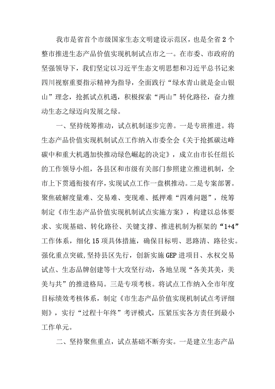 关于生态产品价值实现机制试点推进情况的报告.docx_第1页