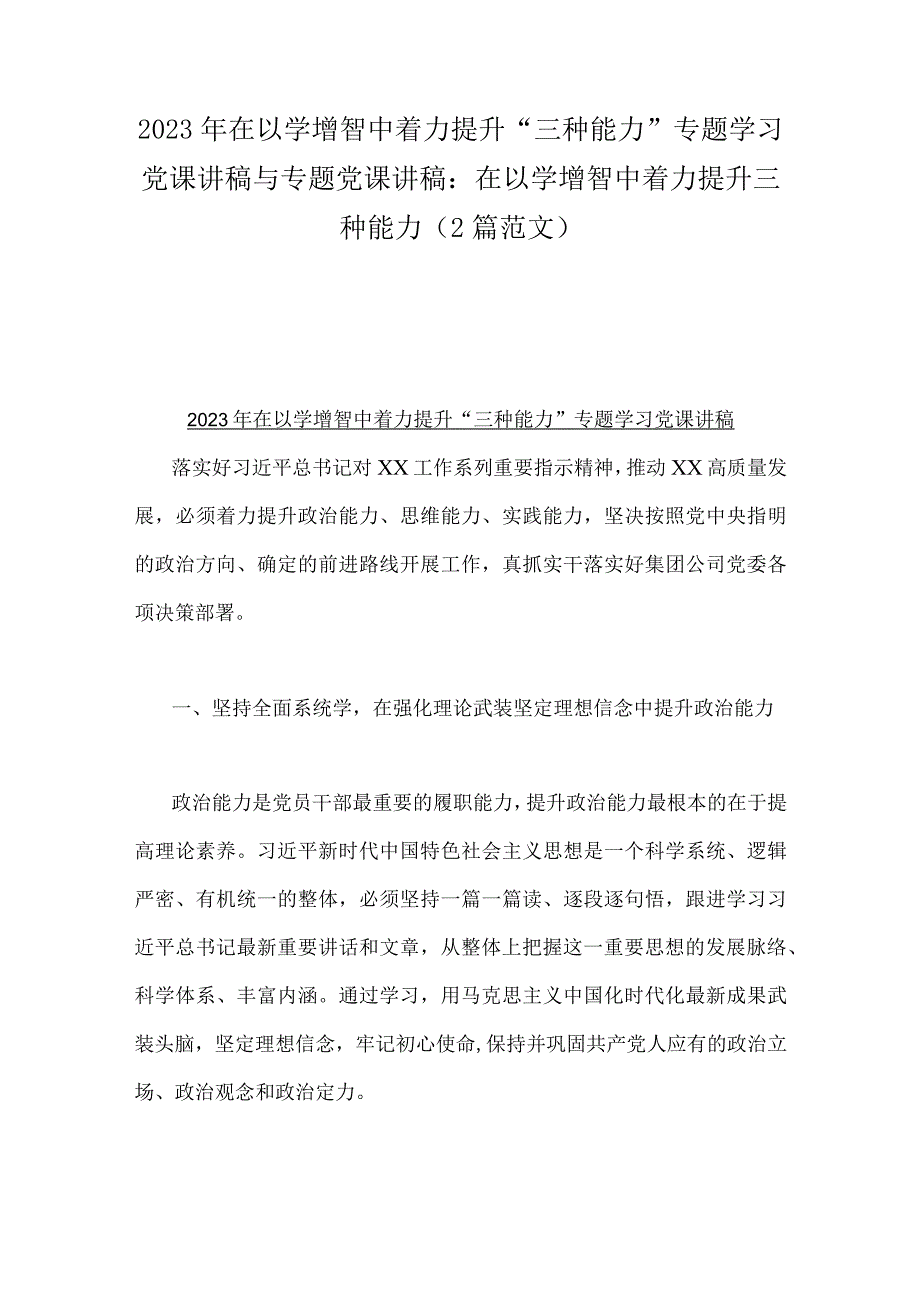 2023年在以学增智中着力提升“三种能力”专题学习党课讲稿与专题党课讲稿：在以学增智中着力提升三种能力（2篇范文）.docx_第1页