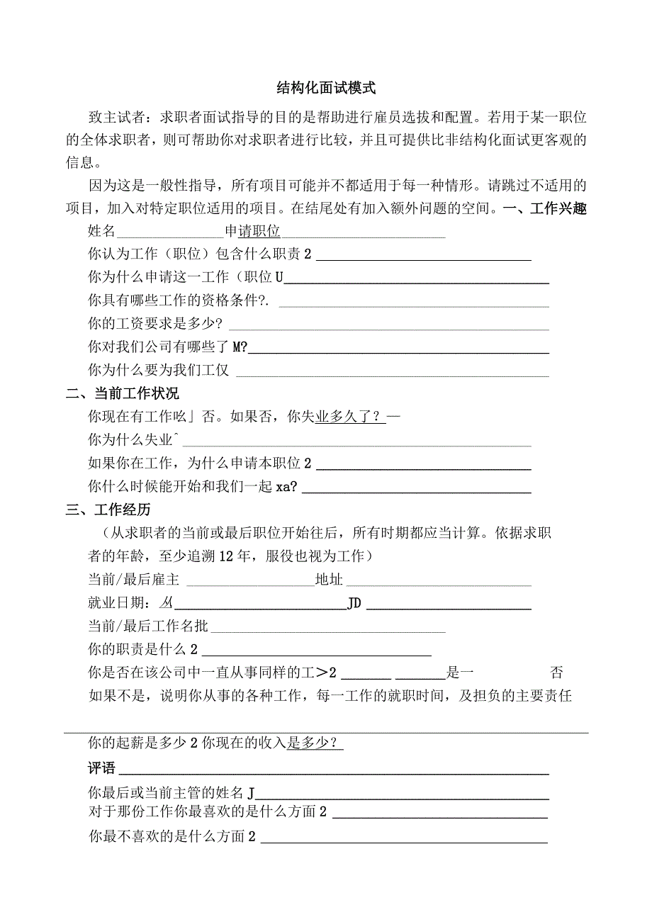 HR最常用的结构化面试模式技巧.docx_第1页