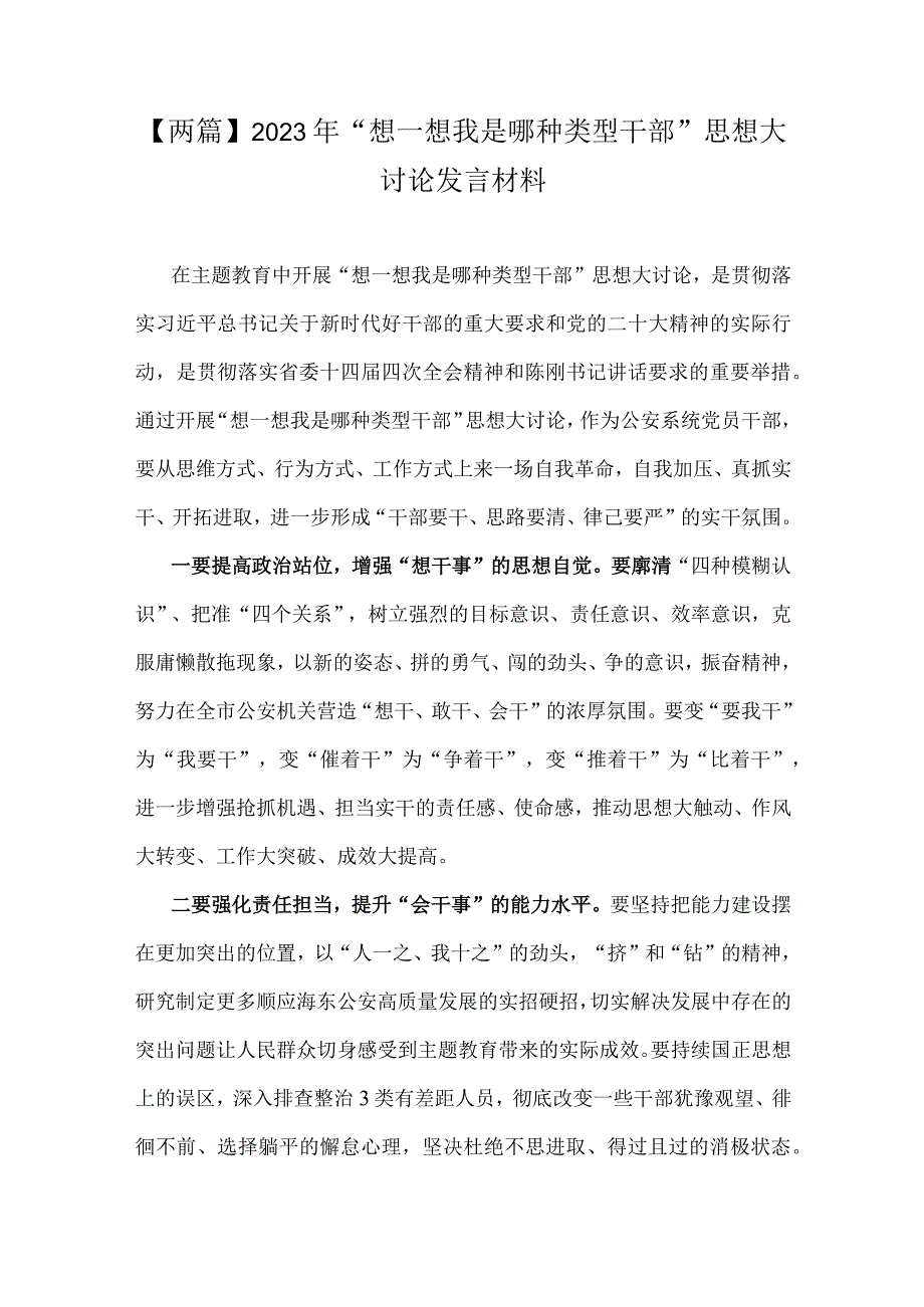 【两篇】2023年“想一想我是哪种类型干部”思想大讨论发言材料.docx_第1页