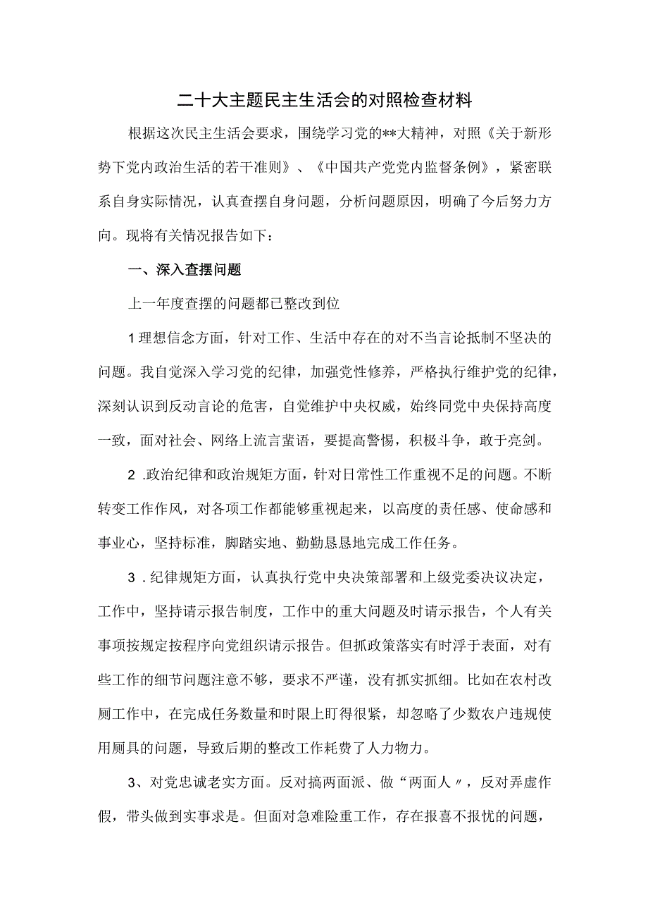 二十大主题民主生活会的对照检查材料.docx_第1页