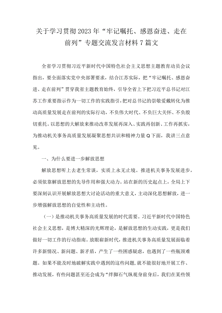 关于学习贯彻2023年“牢记嘱托、感恩奋进、走在前列”专题交流发言材料7篇文.docx_第1页