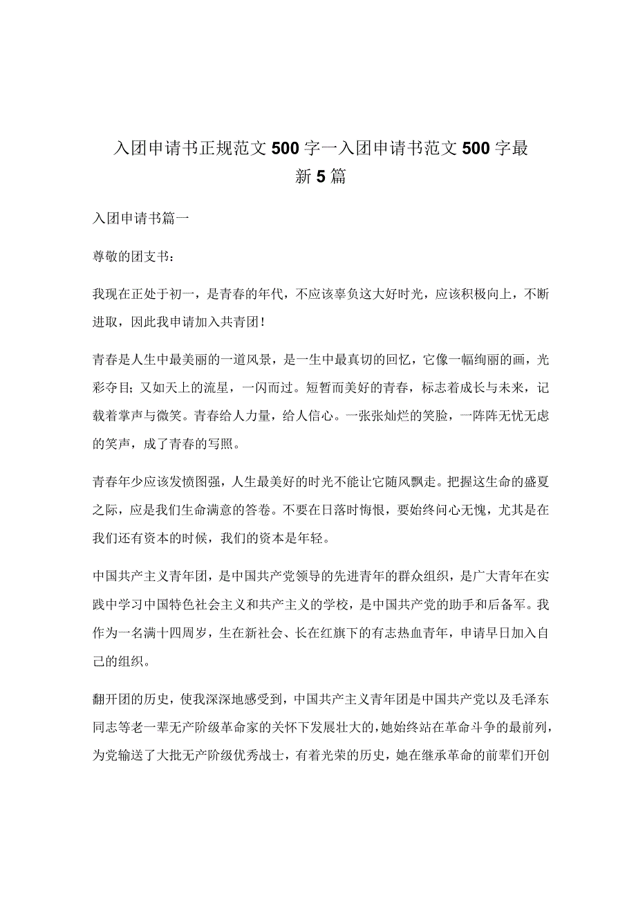 入团申请书范文500字最新5篇.docx_第1页