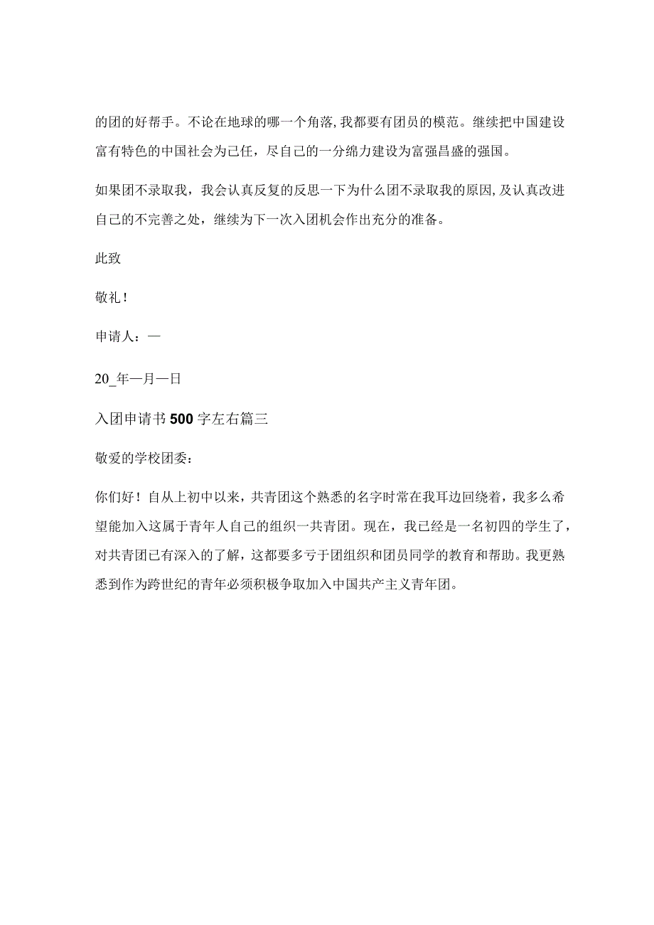 入团申请书范文500字最新5篇.docx_第3页