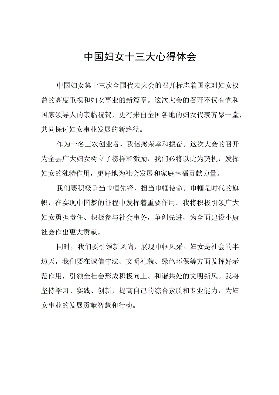 中国妇女第十三次全国代表大会的心得体会十八篇.docx_第1页