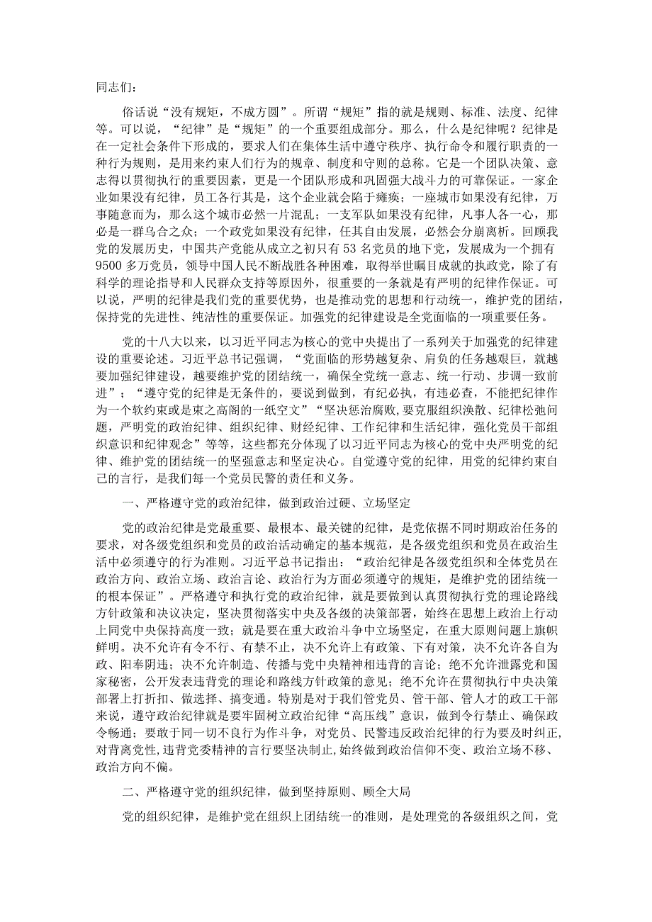 党课：强化纪律观念 规范自身言行 自觉树立党员干部的良好形象.docx_第1页