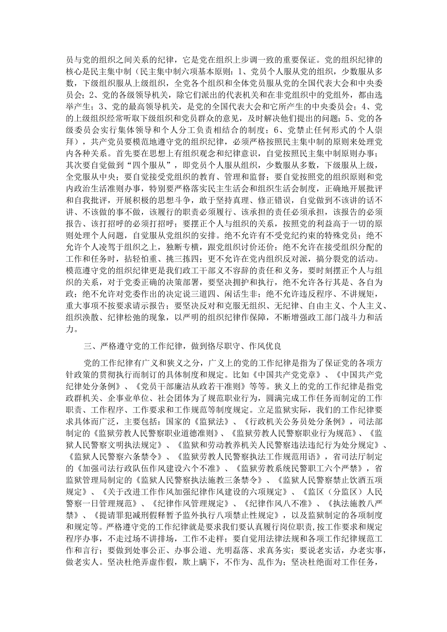 党课：强化纪律观念 规范自身言行 自觉树立党员干部的良好形象.docx_第2页