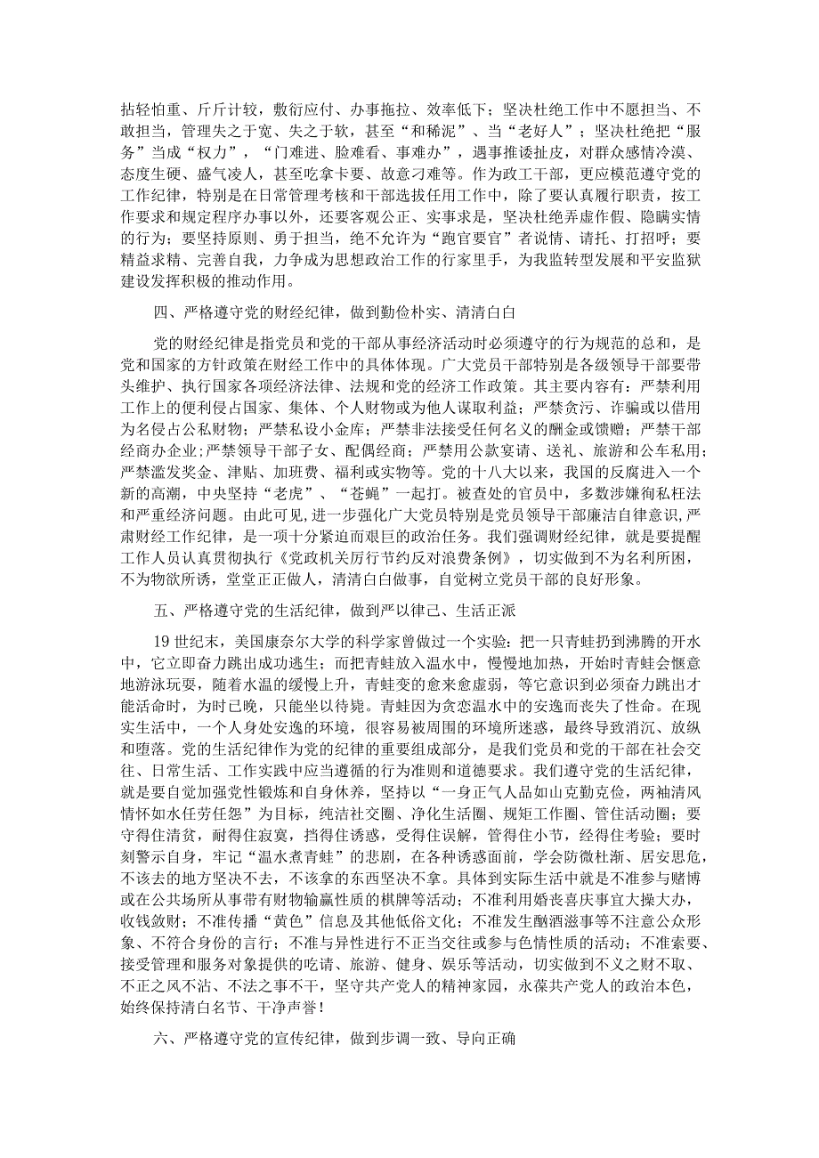 党课：强化纪律观念 规范自身言行 自觉树立党员干部的良好形象.docx_第3页