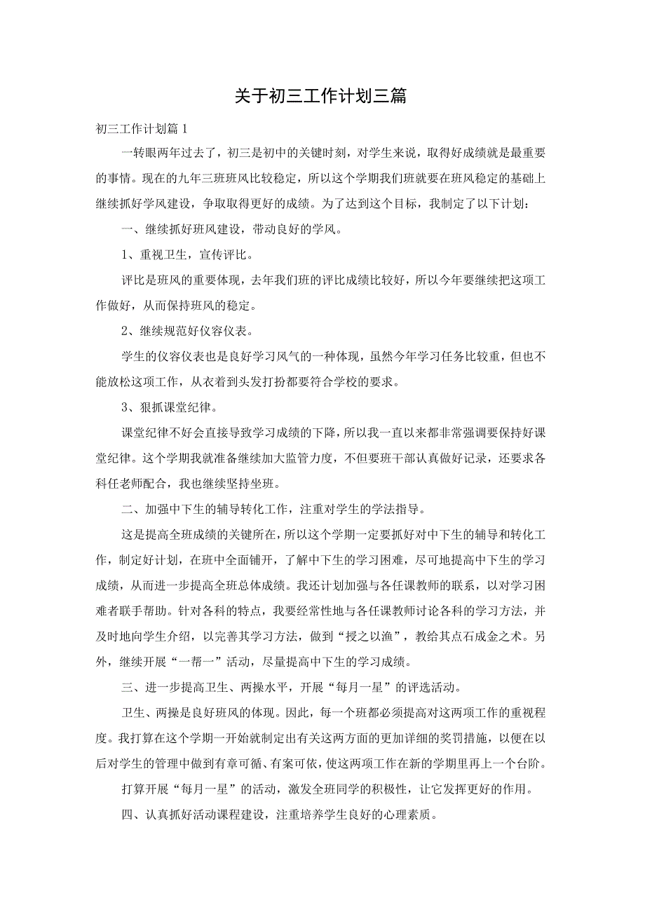 关于初三工作计划三篇.docx_第1页