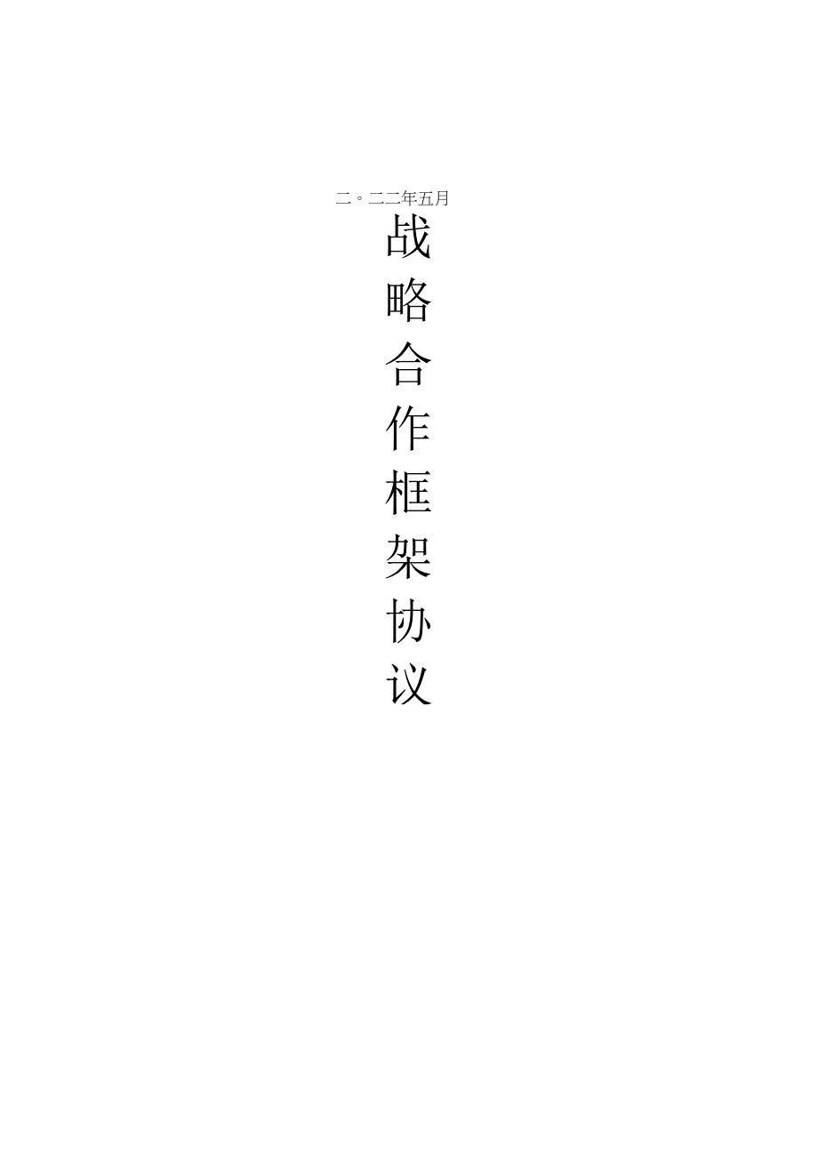 储能项目战略合作协议.docx_第1页