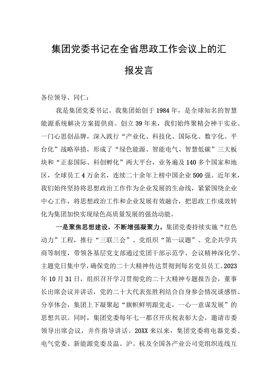 2023年集团党委书记在全省思政工作会议上的汇报发言.docx_第1页