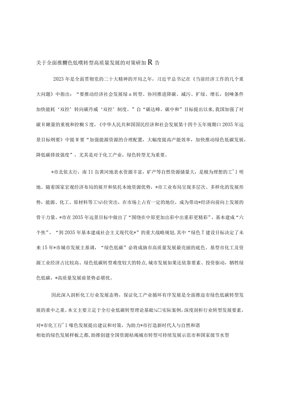 关于全面推进绿色低碳转型高质量发展的对策研究报告.docx_第1页