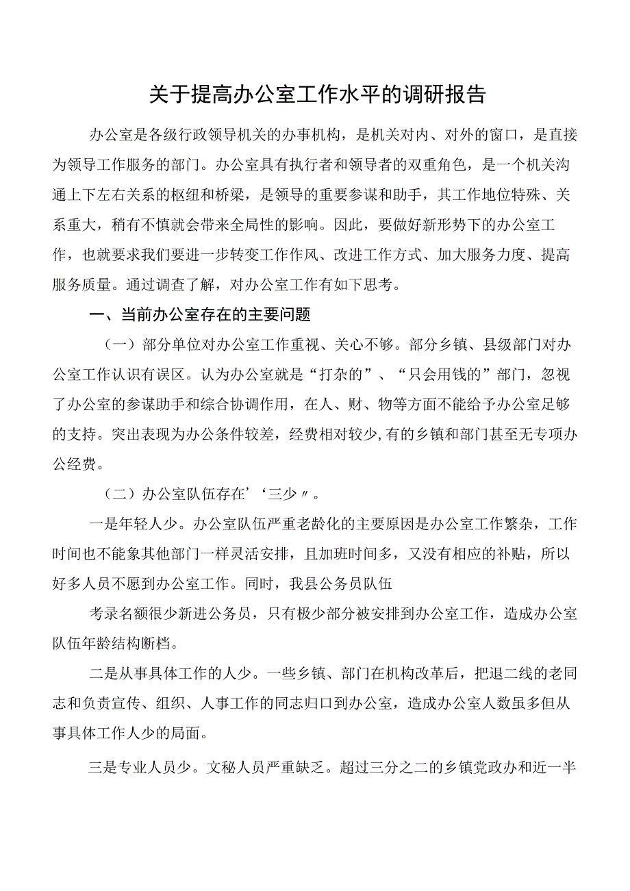 关于提高办公室工作水平的调研报告.docx_第1页