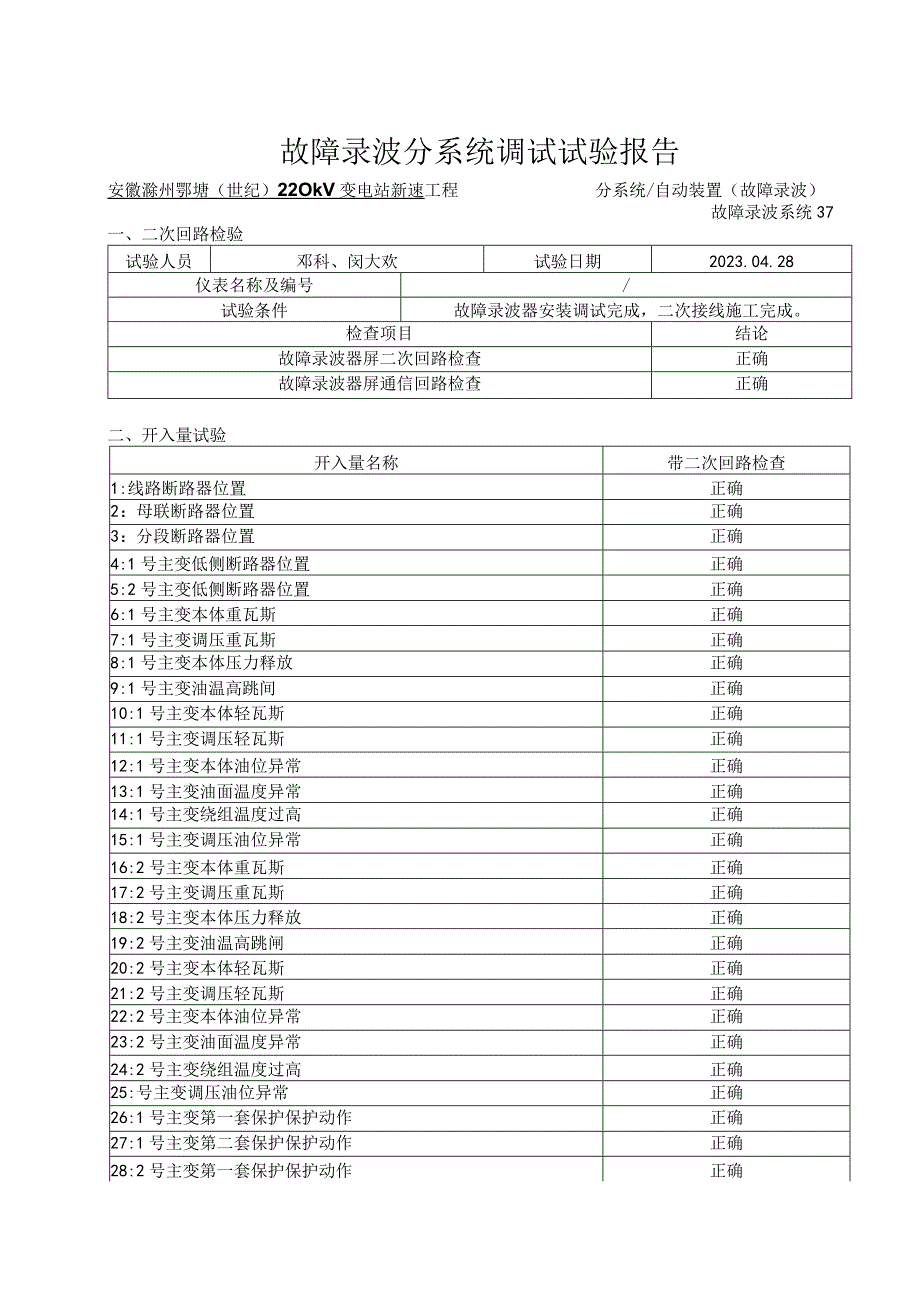 4、故障录波系统调试.docx_第1页