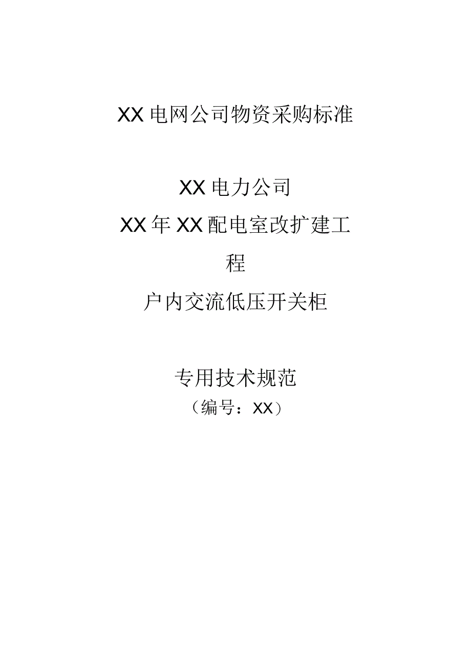 XX电力公司XX年XX配电室改扩建工程户内交流低压开关柜技术规范（2023年）.docx_第1页