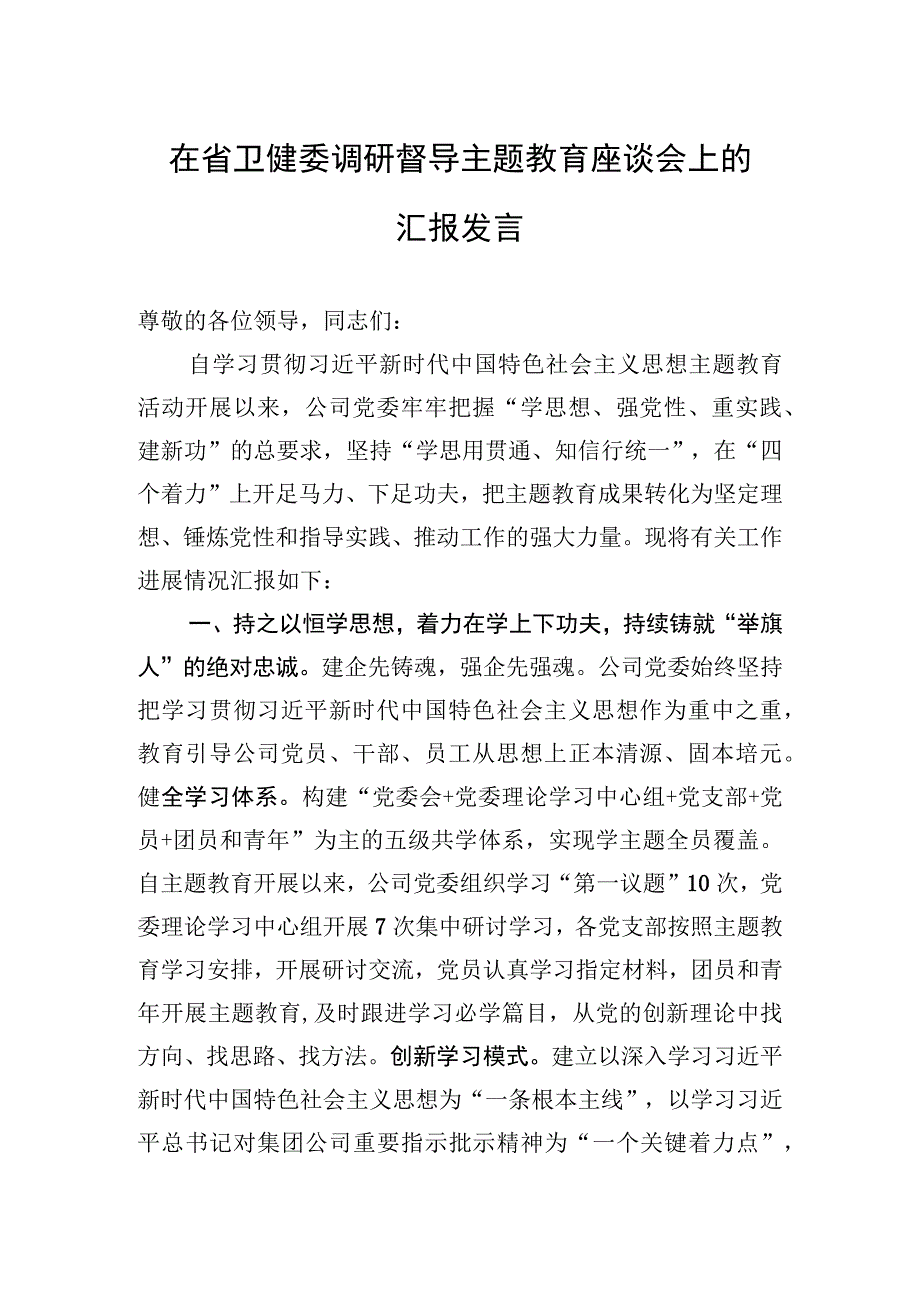 2023年在省卫健委调研督导主题′教育座谈会上的汇报发言.docx_第1页