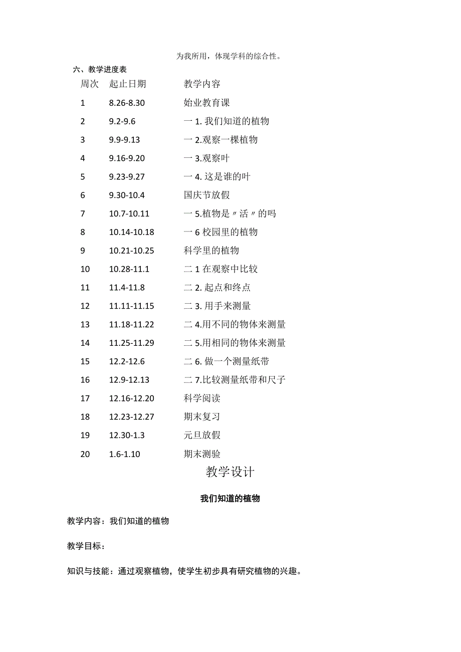 2023教科版科学一年级上册教学计划、教学设计及知识点.docx_第2页