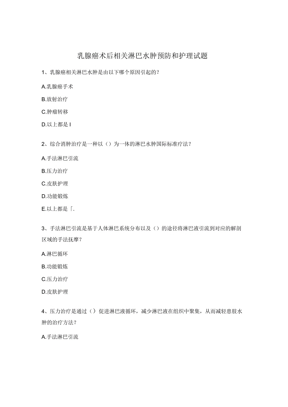 乳腺癌术后相关淋巴水肿预防和护理试题.docx_第1页