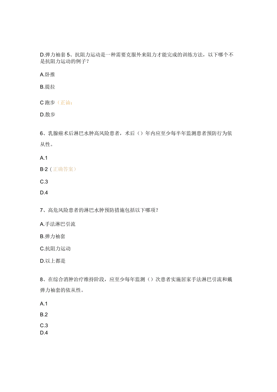 乳腺癌术后相关淋巴水肿预防和护理试题.docx_第3页