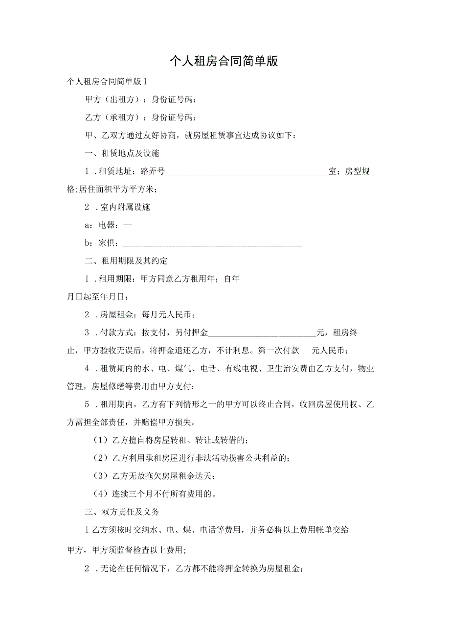 个人租房合同简单版.docx_第1页