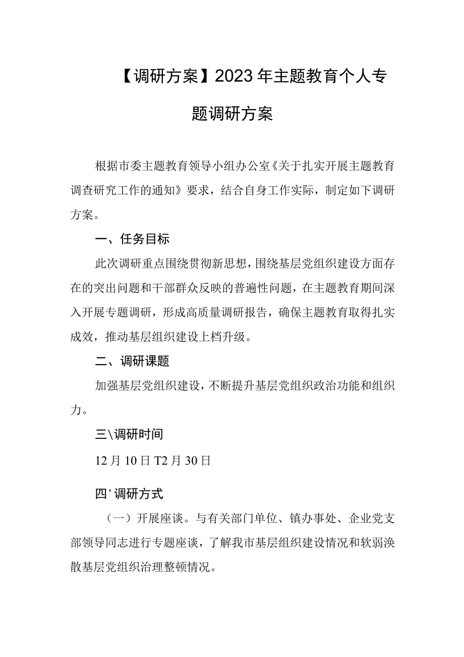 【调研方案】2023年主题教育个人专题调研方案.docx_第1页