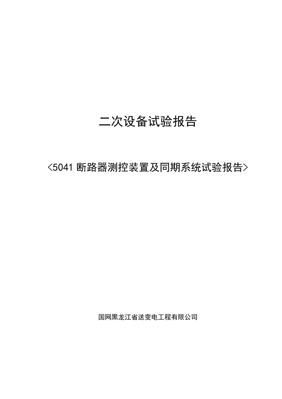 5041测控装置及同期系统检验报告.docx_第1页