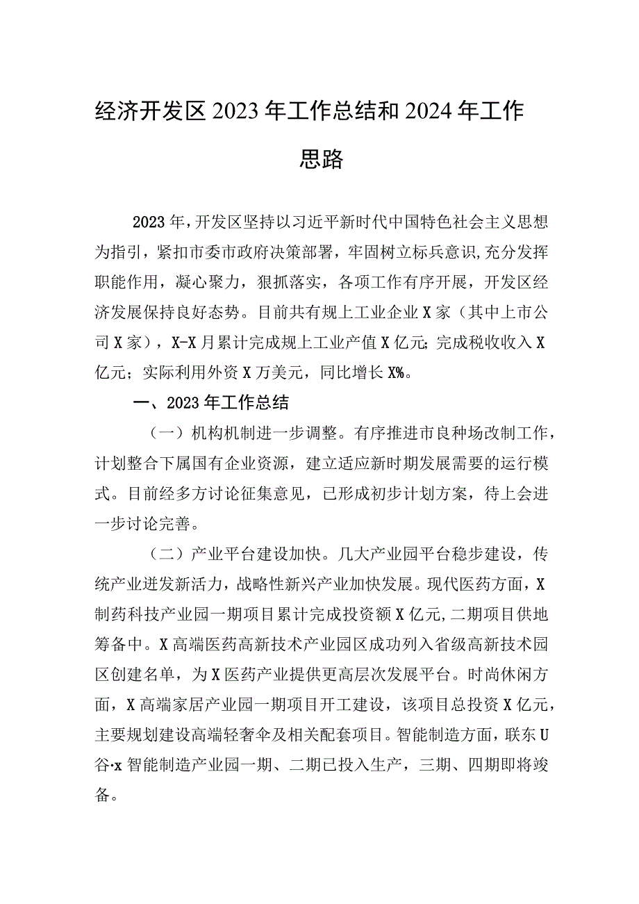 2023年经济开发区2023年工作总结和2024年工作思路.docx_第1页