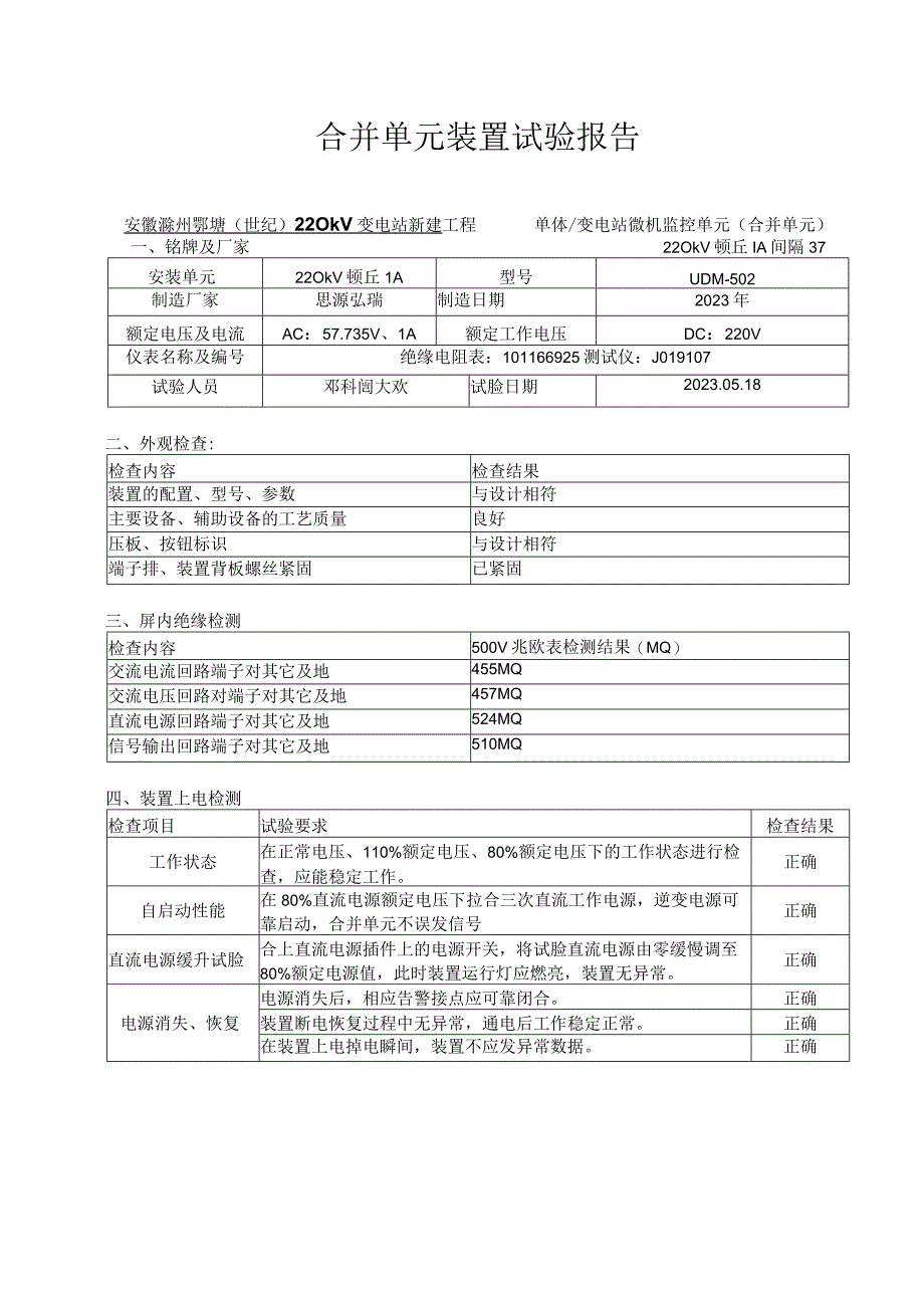 2、合并单元试验报告（定性版）.docx_第1页