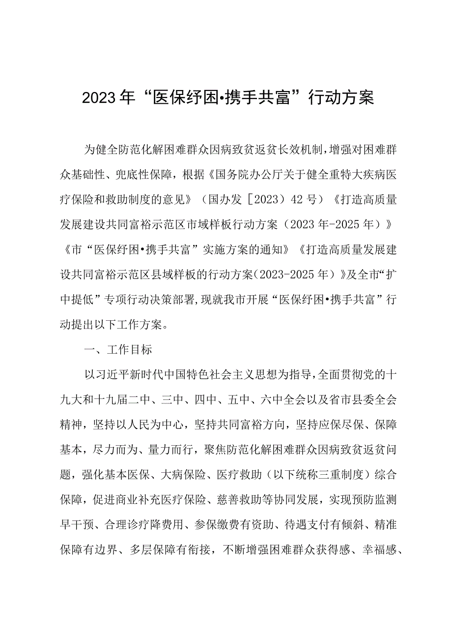 2023年“医保纾困携手共富”行动方案.docx_第1页