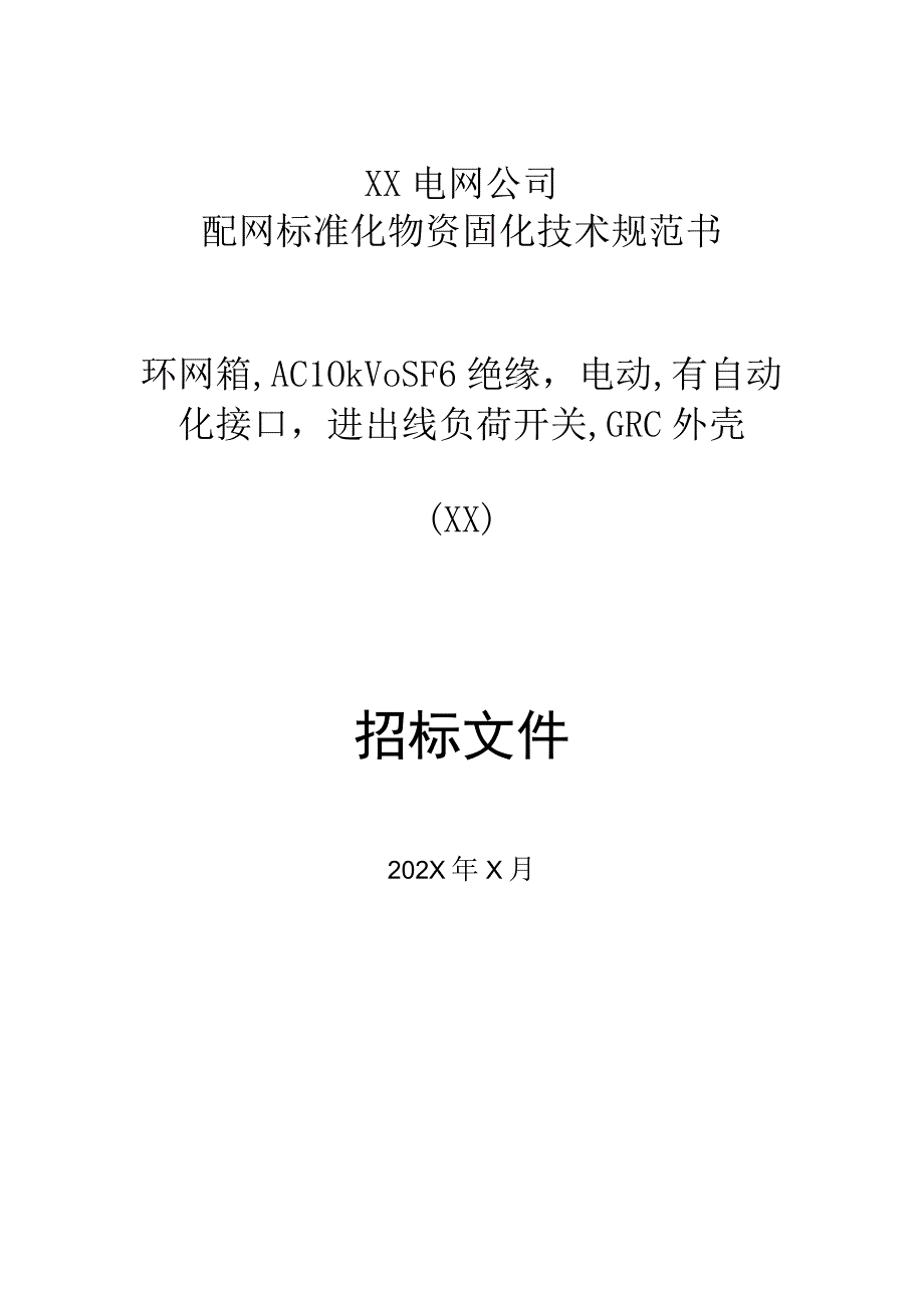 XX电网公司环网箱,AC10kVSF6绝…GRC外壳（技术规范书）招标文件(2023年).docx_第1页