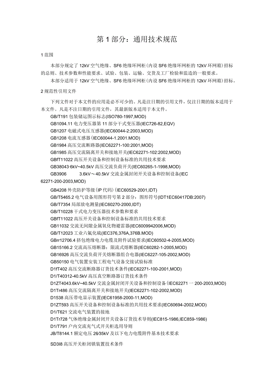 XX电网公司环网箱,AC10kVSF6绝…GRC外壳（技术规范书）招标文件(2023年).docx_第3页