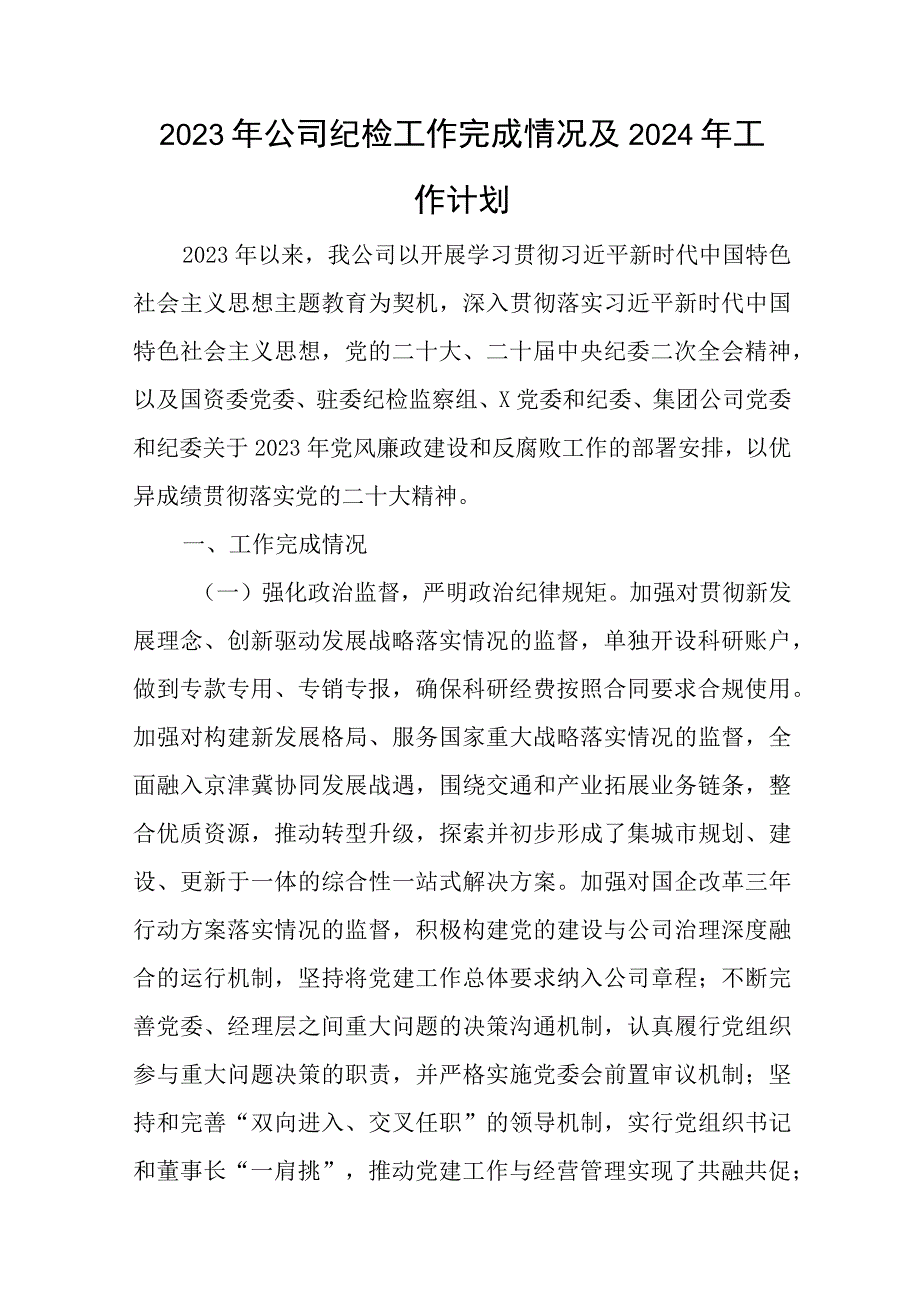 2023年公司纪检工作完成情况及2024年工作计划与部队2023党员述职报告7篇.docx_第1页