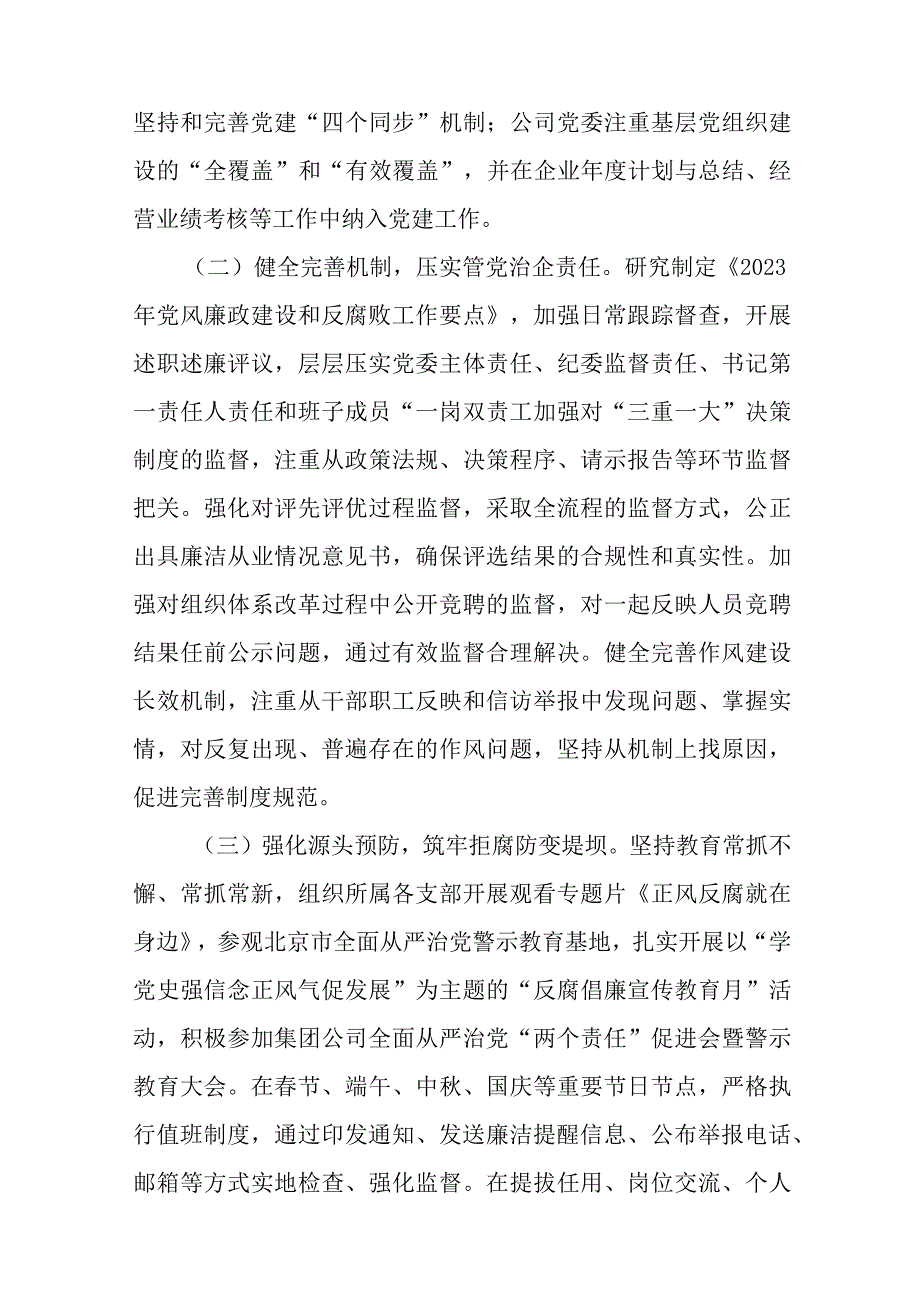 2023年公司纪检工作完成情况及2024年工作计划与部队2023党员述职报告7篇.docx_第2页