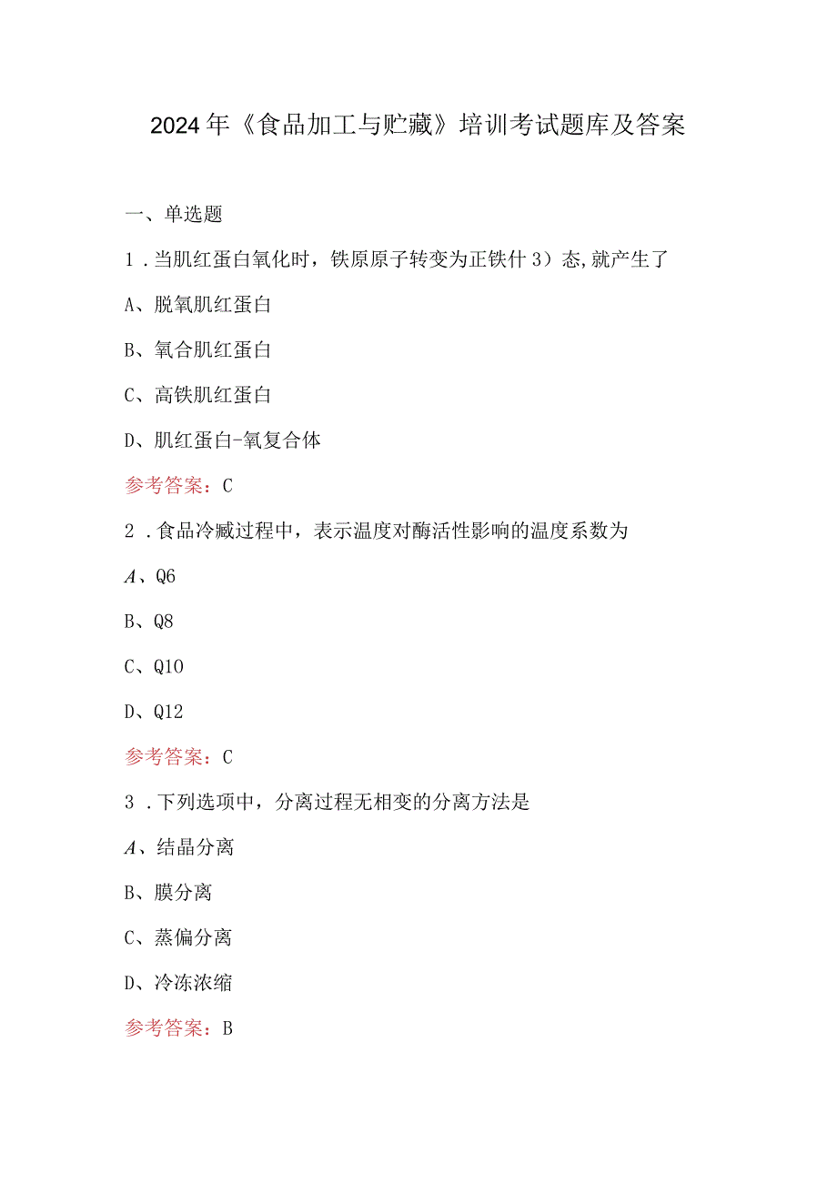 2024年《食品加工与贮藏》培训考试题库及答案.docx_第1页