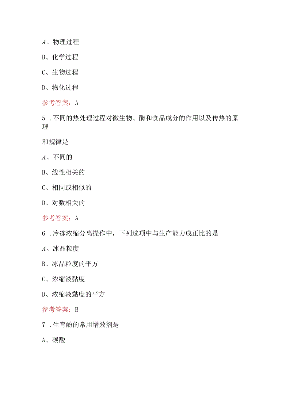 2024年《食品加工与贮藏》培训考试题库及答案.docx_第3页