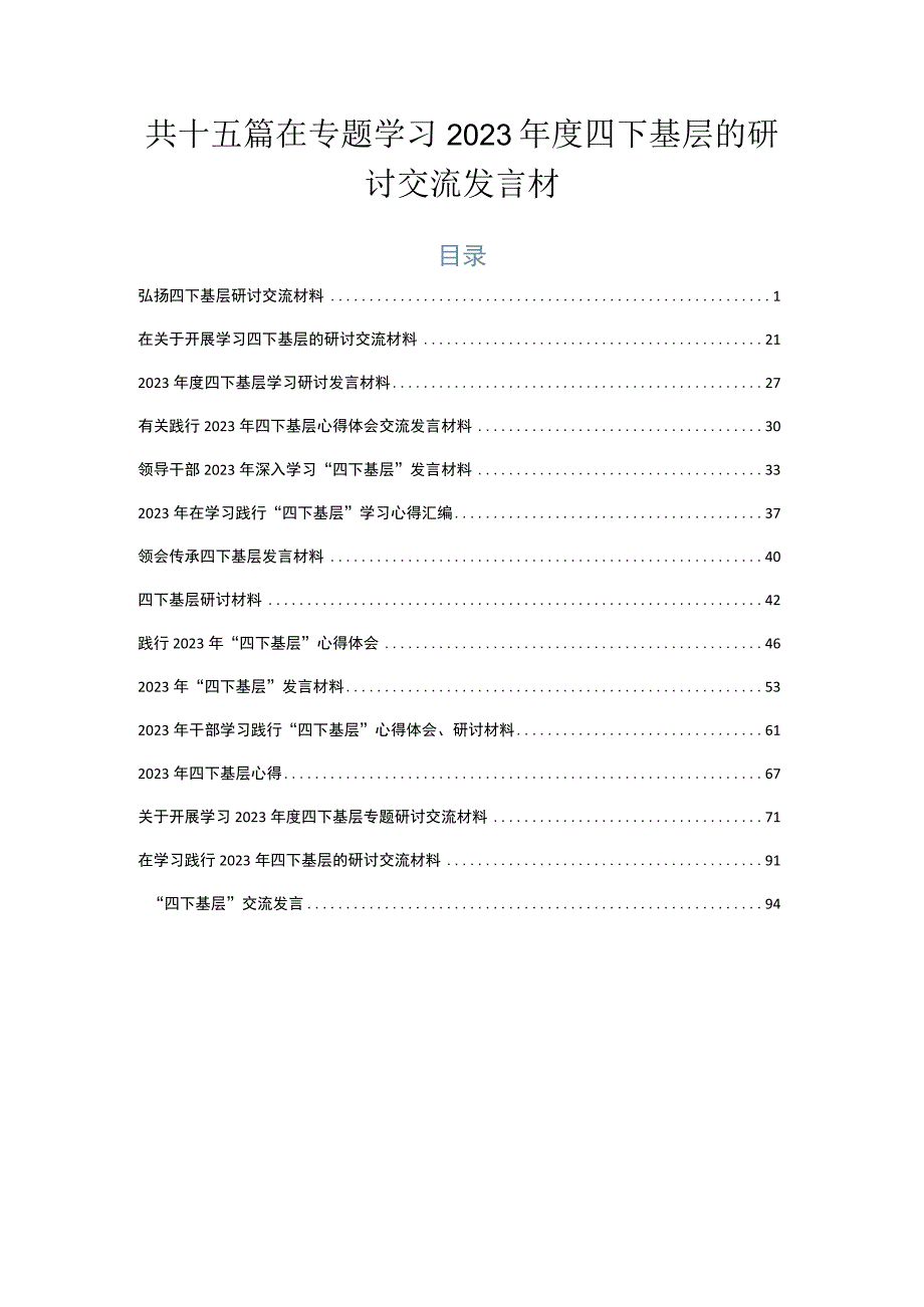 共十五篇在专题学习2023年度四下基层的研讨交流发言材.docx_第1页