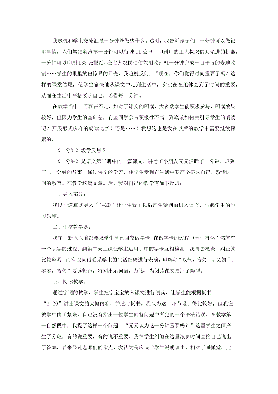 《一分钟》教学反思（10篇）.docx_第2页