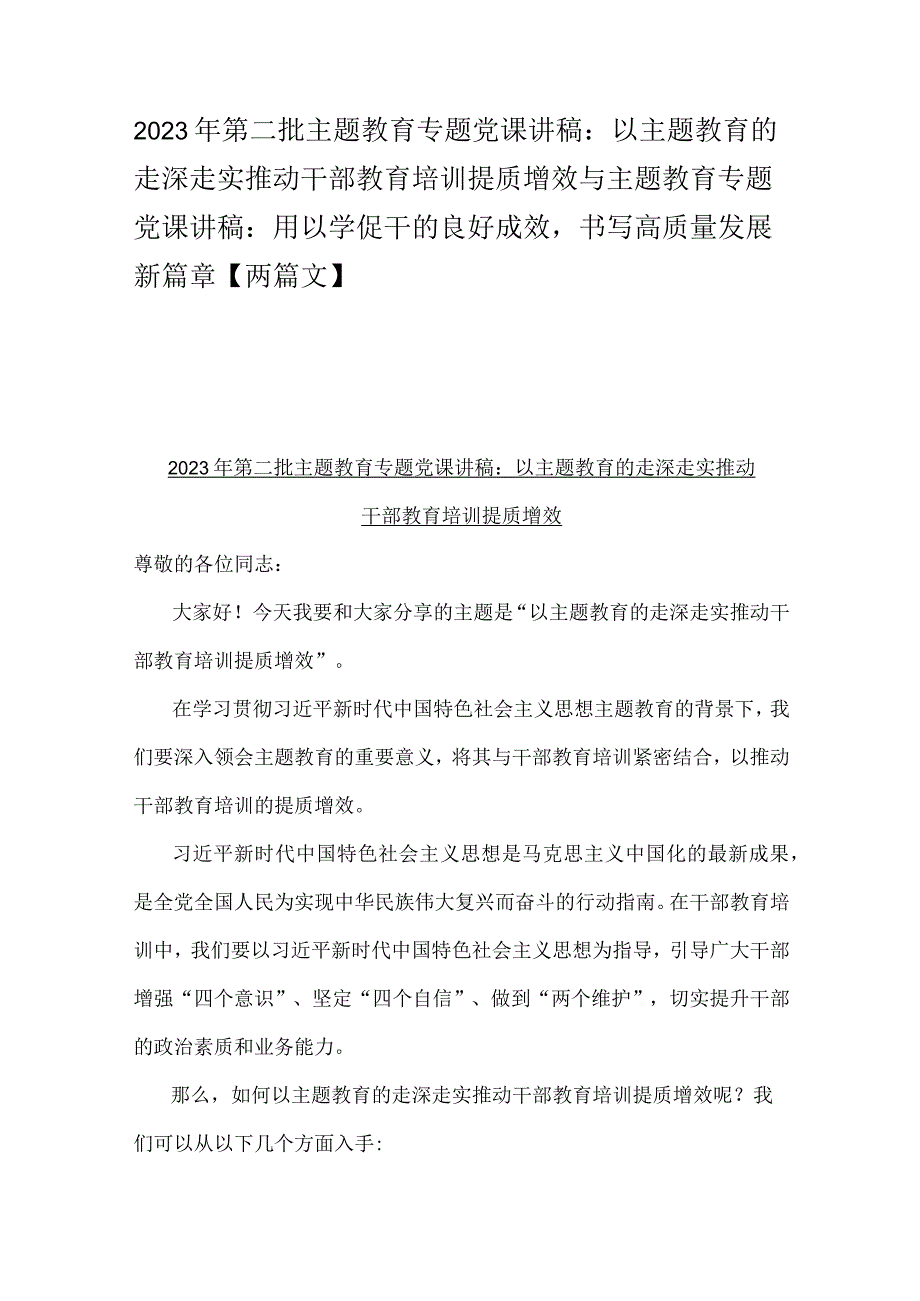 2023年第二批主题教育专题党课讲稿：以主题教育的走深走实推动干部教育培训提质增效与主题教育专题党课讲稿：用以学促干的良好成效书写高质量.docx_第1页